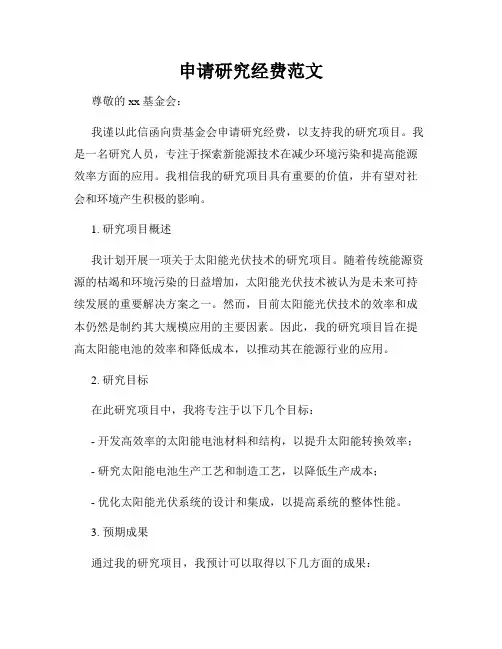 申请研究经费范文