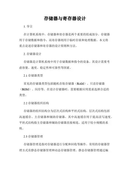 存储器与寄存器设计