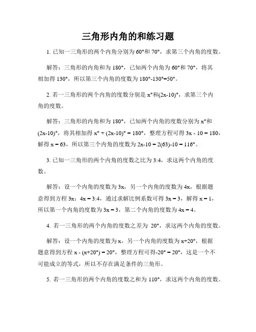 三角形内角的和练习题