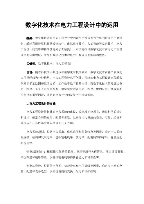数字化技术在电力工程设计中的运用