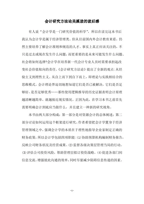 会计研究方法论吴溪读的读后感
