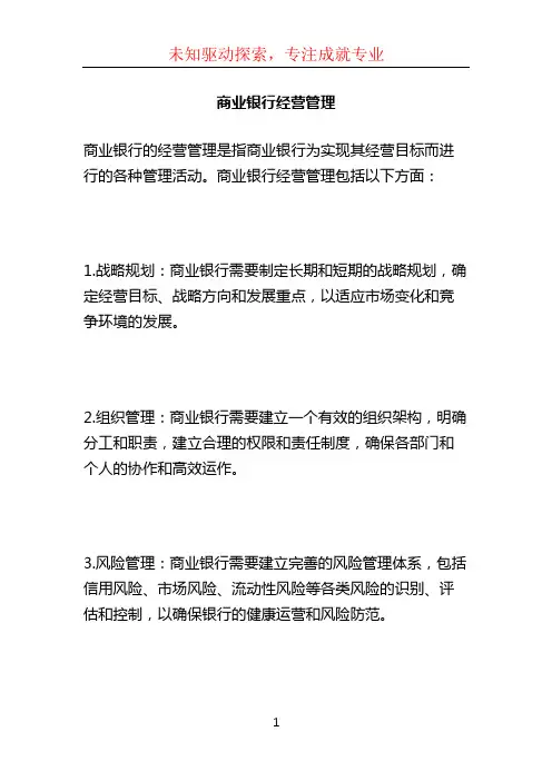 商业银行经营管理