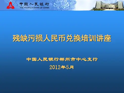 残损人民币兑换
