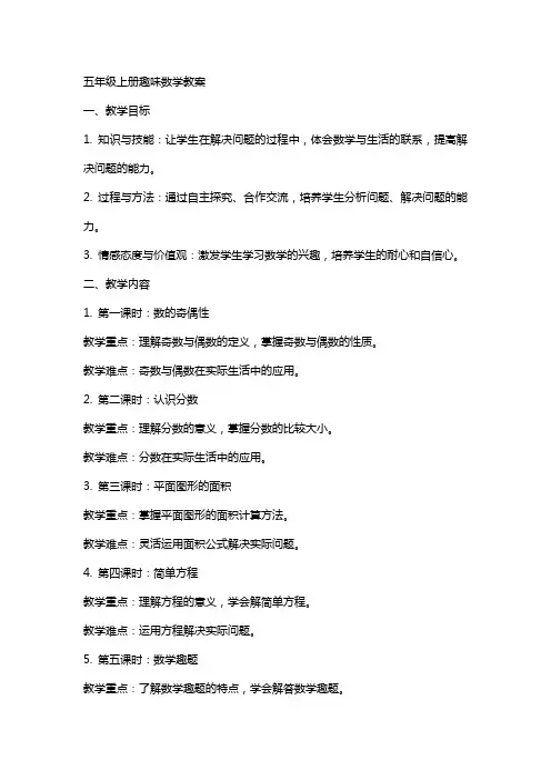 五年级上册趣味数学教案