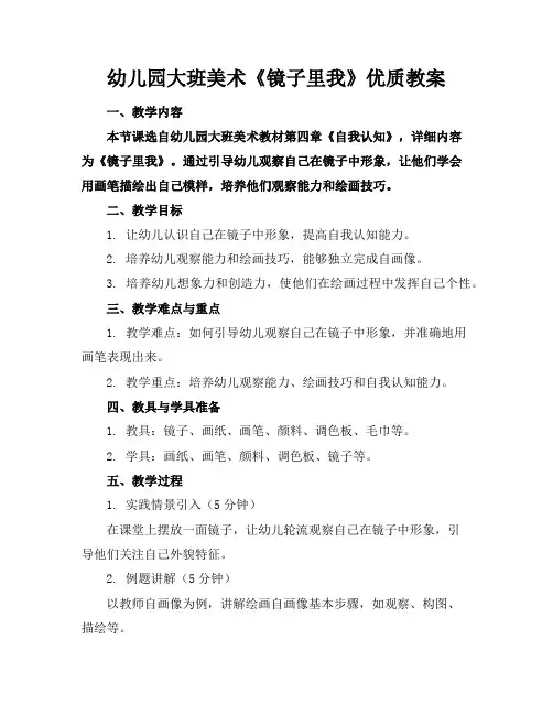 幼儿园大班美术《镜子里的我》优质教案