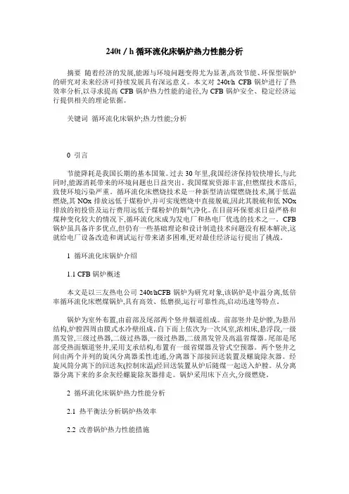 240t／h循环流化床锅炉热力性能分析