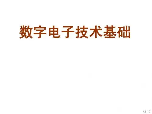 数字电子技术基础_第3章_数字电子技术基础课件