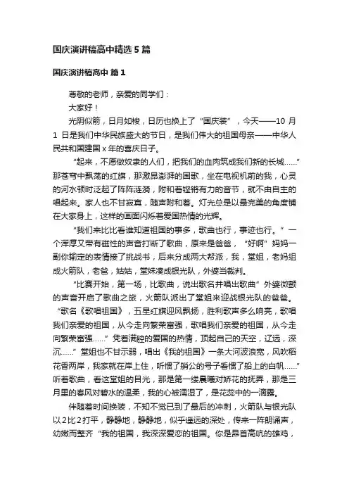 国庆演讲稿高中精选5篇