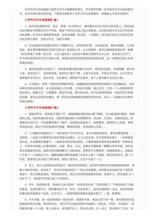 小学作文开头结尾摘抄