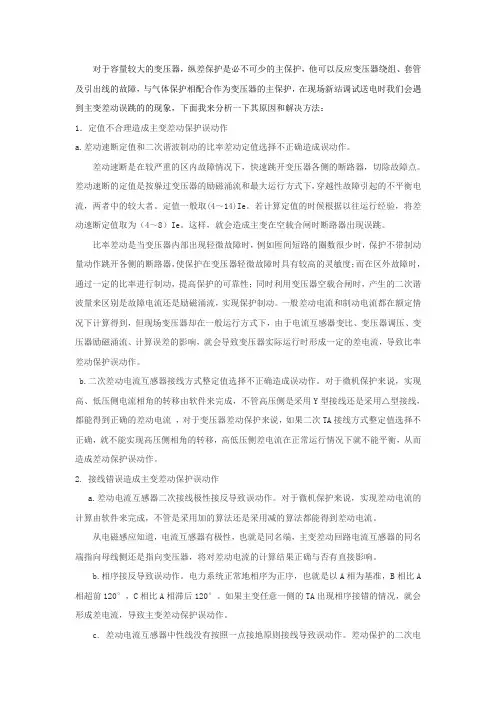 差动保护误动及相关解决办法