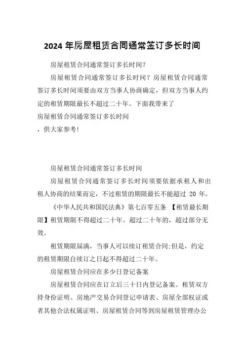 2024年房屋租赁合同通常签订多长时间