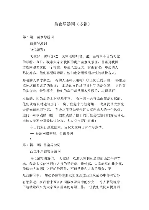 苗寨导游词(多篇)