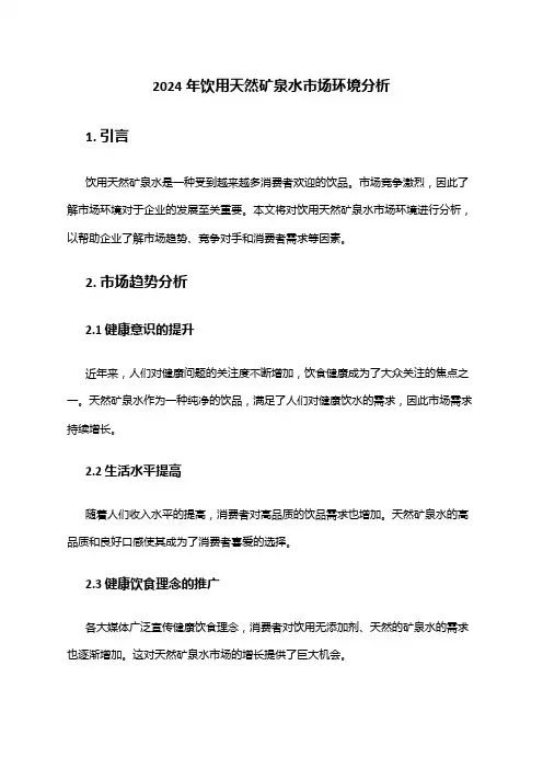 2024年饮用天然矿泉水市场环境分析