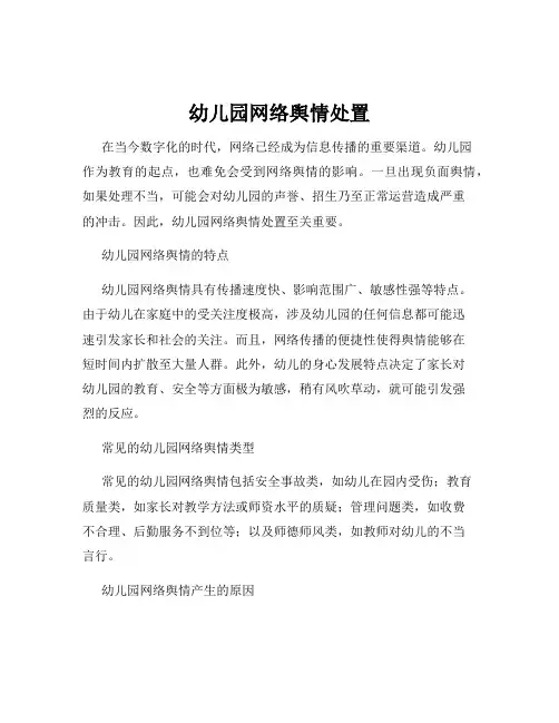 幼儿园网络舆情处置