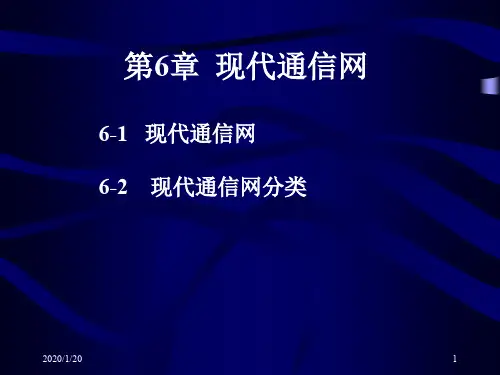 一章现代通信网