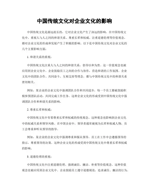 中国传统文化对企业文化的影响