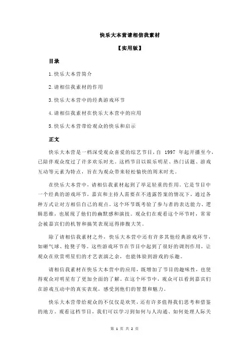 快乐大本营请相信我素材