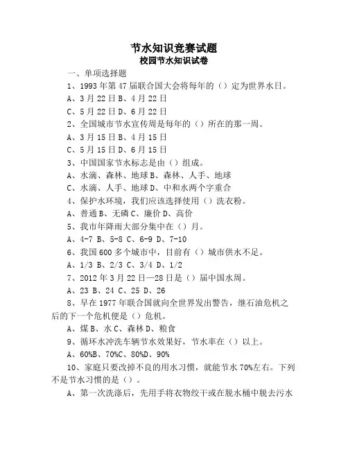 校园节水知识竞赛试题及答案