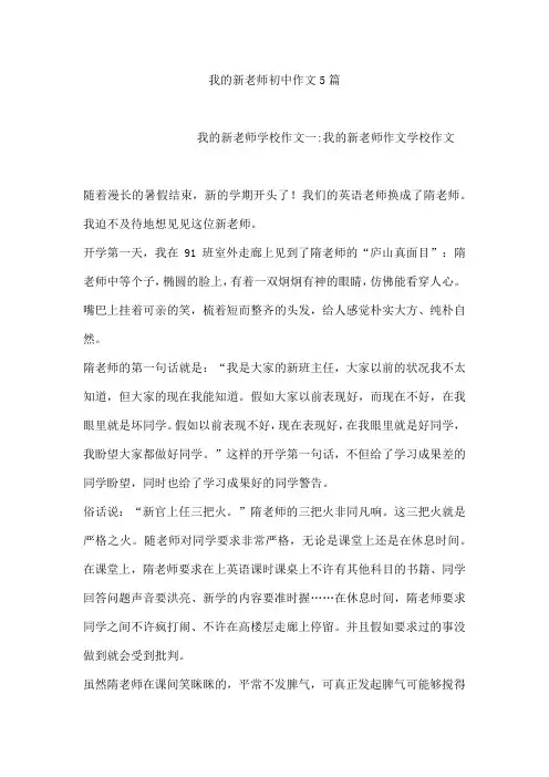 我的新老师初中作文5篇[001]
