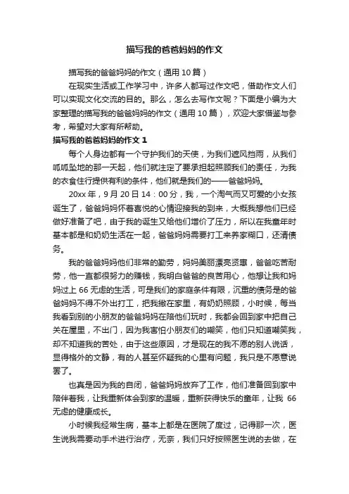 描写我的爸爸妈妈的作文（通用10篇）