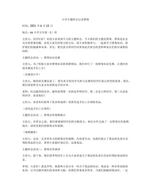小学主题班会记录禁毒