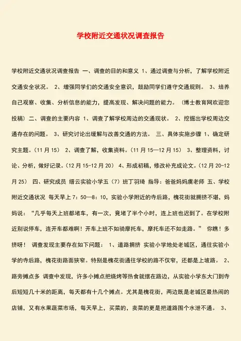 参考范文：学校附近交通状况调查报告