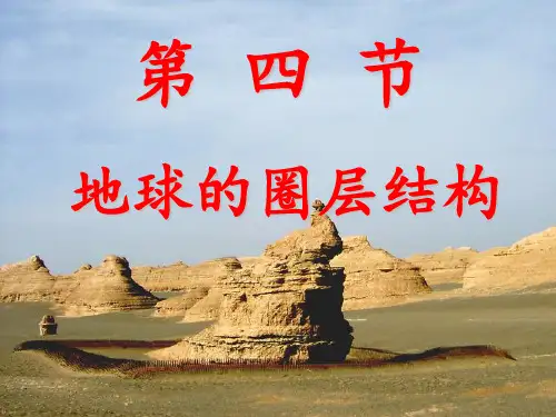 高中地理人教版必修一课件 1.4 地球的圈层结构
