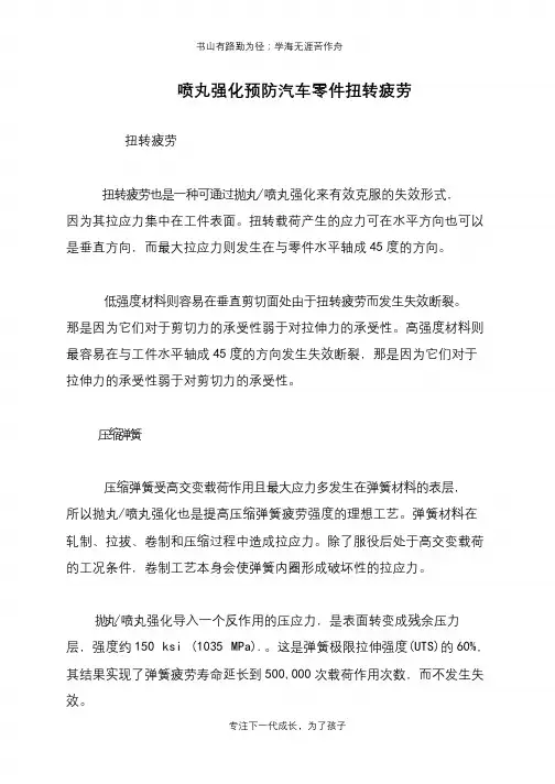 喷丸强化预防汽车零件扭转疲劳