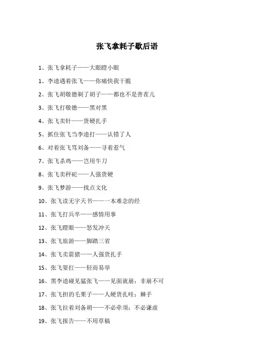 张飞拿耗子歇后语
