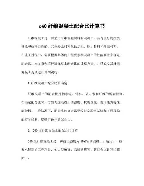 c40纤维混凝土配合比计算书