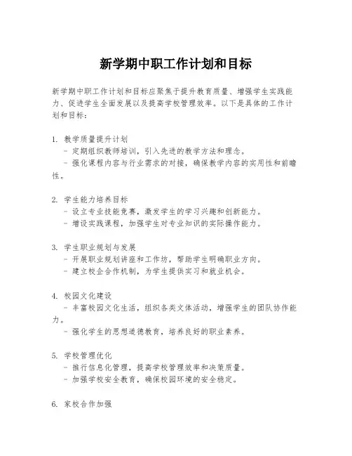 新学期中职工作计划和目标