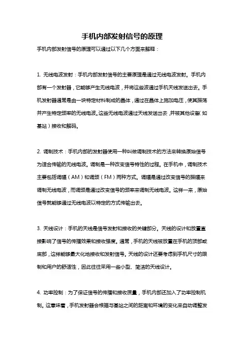 手机内部发射信号的原理