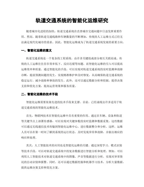 轨道交通系统的智能化运维研究