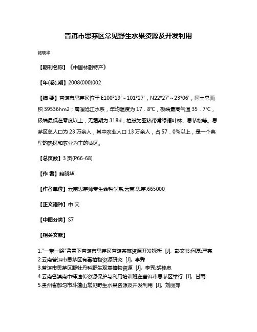 普洱市思茅区常见野生水果资源及开发利用