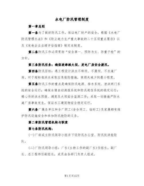 水电厂防汛管理制度（5篇）