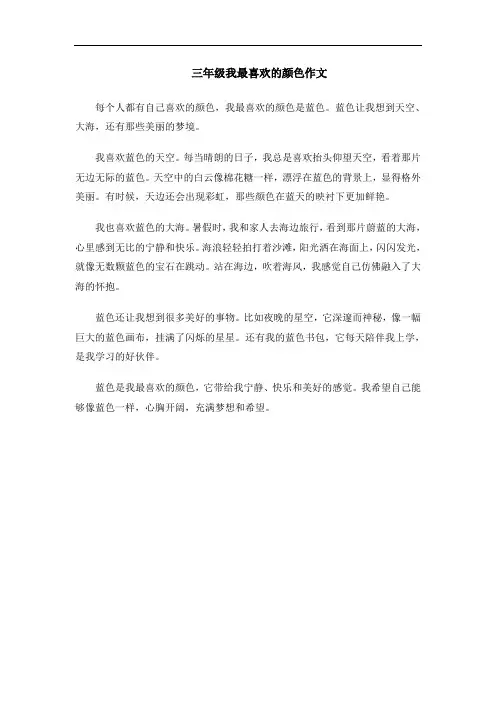 三年级我最喜欢的颜色作文