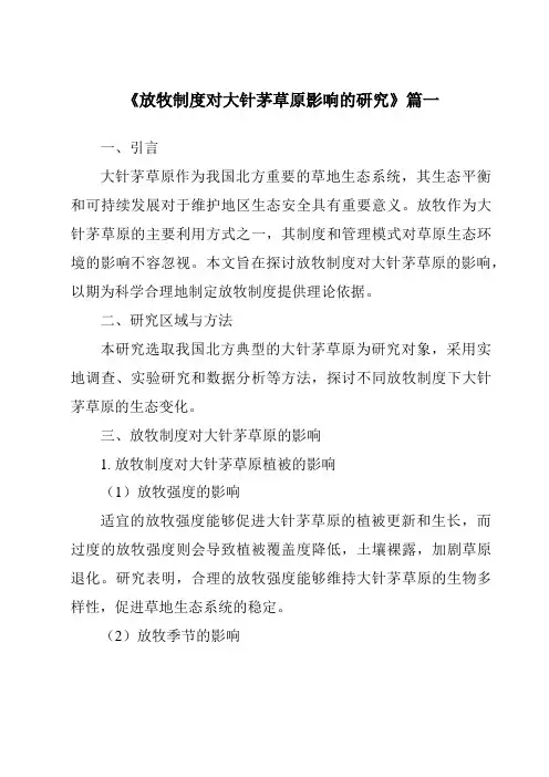 《2024年放牧制度对大针茅草原影响的研究》范文