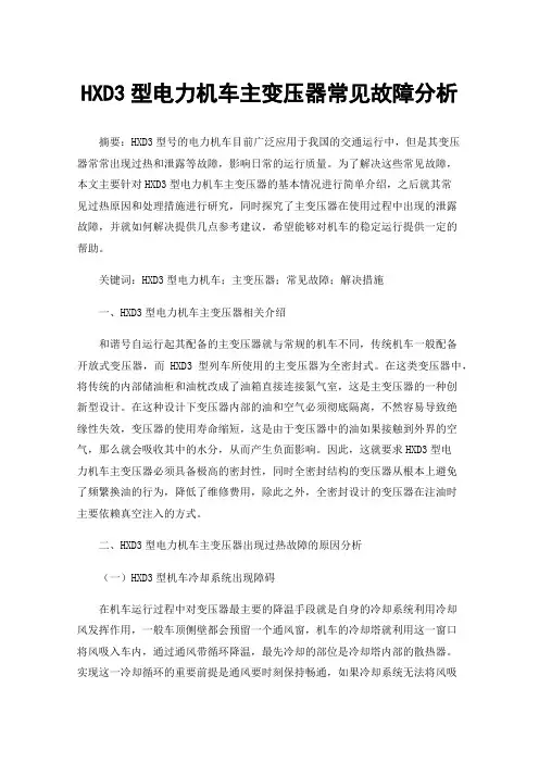 HXD3型电力机车主变压器常见故障分析