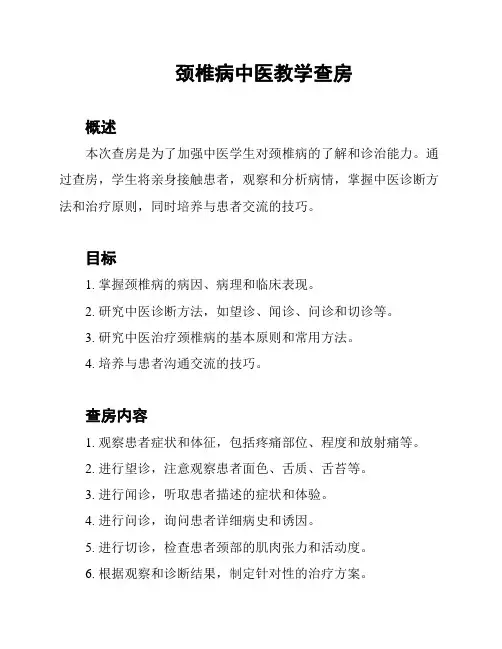 颈椎病中医教学查房