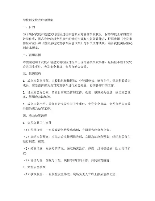 学校创文检查应急预案