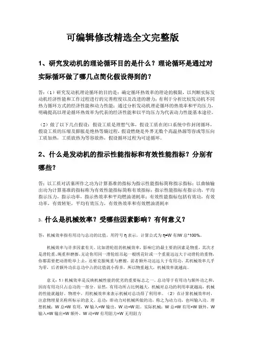 汽车发动机原理第一章答案精选全文完整版