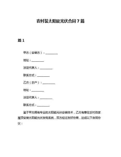 农村装太阳能光伏合同7篇