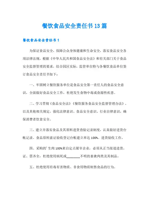 餐饮食品安全责任书13篇