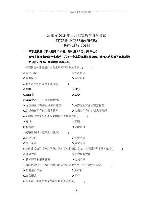 2020年1月连锁企业商品采购试题及答案解析浙江自考试卷及答案解析