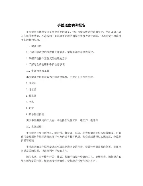 手摇道岔实训报告