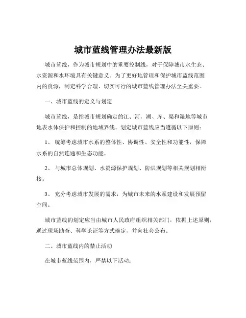 城市蓝线管理办法最新版