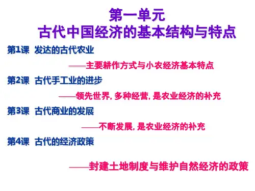 人教版高中历史必修二第1课 发达的古代农业(共23张PPT)