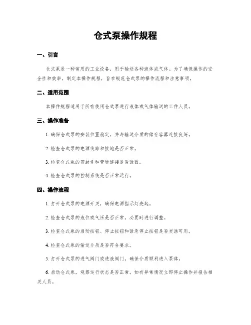 仓式泵操作规程