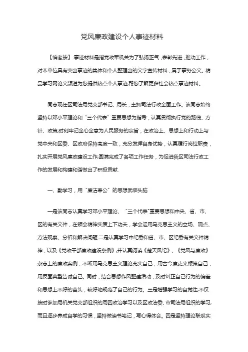 党风廉政建设个人事迹材料