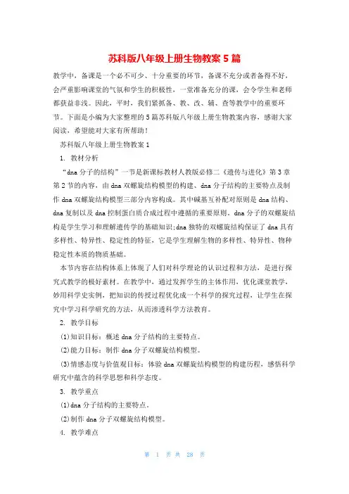 苏科版八年级上册生物教案5篇